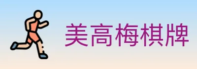 美高梅棋牌 logo