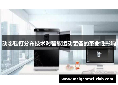 动态鞋钉分布技术对智能运动装备的革命性影响