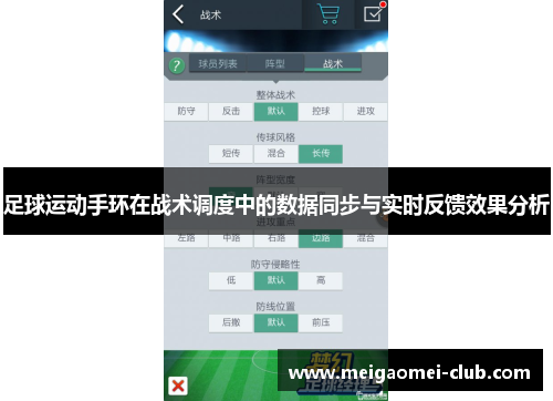 足球运动手环在战术调度中的数据同步与实时反馈效果分析